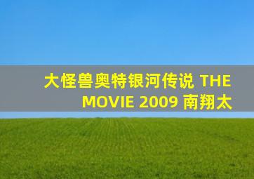 大怪兽奥特银河传说 THE MOVIE 2009 南翔太